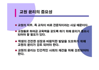 [교사론] 교원윤리-4