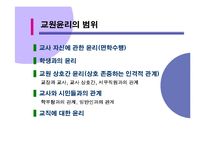 [교사론] 교원윤리-5