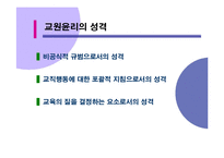 [교사론] 교원윤리-6