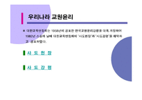 [교사론] 교원윤리-7