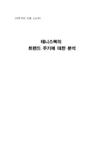 [의류학] 테니스복의 트랜드 주기에 대한 분석-1