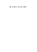 [디지털영상] 팝 아트와 미디어 아트-10