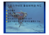 [의복과 환경] 스킨스쿠버복 잠수복 조사-5