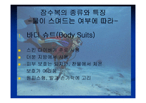 [의복과 환경] 스킨스쿠버복 잠수복 조사-7