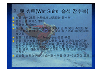 [의복과 환경] 스킨스쿠버복 잠수복 조사-8