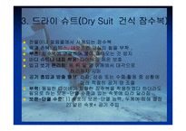 [의복과 환경] 스킨스쿠버복 잠수복 조사-10