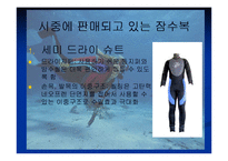[의복과 환경] 스킨스쿠버복 잠수복 조사-17