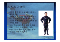 [의복과 환경] 스킨스쿠버복 잠수복 조사-18