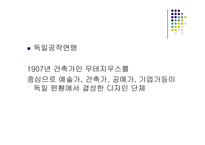 [디자인] 독일공작연맹-2