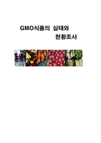 [식품학] GMO식품(유전자변형식품)의 실태와 현황조사-1