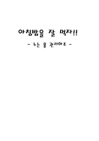 [식생활] 아침밥을 먹어야 하는 이유-1