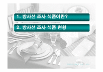 [식품] 유전자 조작식품(GMO), 방사선 조사 식품과 현대인의 건강-3