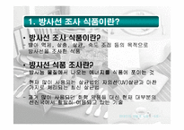 [식품] 유전자 조작식품(GMO), 방사선 조사 식품과 현대인의 건강-4