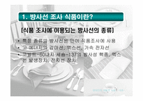 [식품] 유전자 조작식품(GMO), 방사선 조사 식품과 현대인의 건강-5