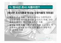 [식품] 유전자 조작식품(GMO), 방사선 조사 식품과 현대인의 건강-6