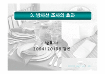 [식품] 유전자 조작식품(GMO), 방사선 조사 식품과 현대인의 건강-9