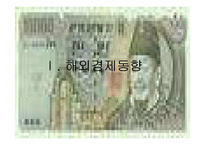 [경제 재무분석]경제위기후 경제 분석-4