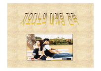 [마케팅원론]지오다노의마케팅 전략-1