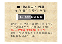 [마케팅원론]지오다노의마케팅 전략-7