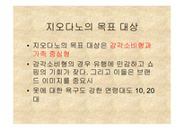 [마케팅원론]지오다노의마케팅 전략-17