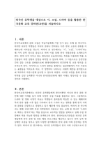 외국인 유학생을 대상으로 시, 소설, 드라마 등을 활용한 한국문화 교육 강의안(교안)을 서술하시오-1