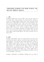 사회복지정책이 빈곤함정과 도덕적 해이를 야기한다는 주장에서 찬성, 반대하는지 서술하시오-1