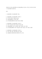 사회복지조사론] 실험설계와 유사실험설계를 구분 짓는 가장 큰 차이점 3가지와 그 이유에 대해 기술하시오-1