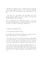 사회복지조사론] 실험설계와 유사실험설계를 구분 짓는 가장 큰 차이점 3가지와 그 이유에 대해 기술하시오-6
