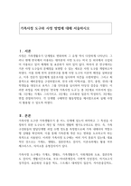 가족사정 도구와 사정 방법에 대해 서술하시오-1