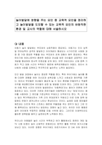놀이발달에 영향을 주는 요인 중 교육적 요인을 정리하고 놀이발달을 도모할 수 있는 교육적 요인의 바람직한 환경 및 교사의 역할에 대해 서술하시오-1