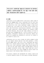 우리나라의 사회복지법 발달사와 관련하여 현 정부에서 시행하는 사회복지입법을 한 가지 들고 이에 대한 문제점과 개선방안에 대해 서술하시오-1