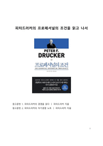 BEST 서평_피터드러커의 프로페셔널의 조건을 읽고 나서-1