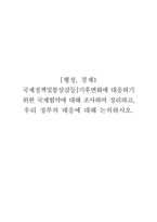 [행정, 경제1 국제정책및통상갈등]기후변화에 대응하기 위한 국제협약에 대해 조사하여 정리하고, 우리 정부의 대응에 대해 논의하시오-1