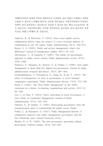 [행정3 행정사례연구]거주하고 있는 지방자치단체가 추진하는 정책 사례를 하나 선택하여 교재(2016년판) 6장 보고서 작성법에 따라 요약문(A4 1쪽 내외), 본문(A4 5쪽 내외)을 작성하시오-8
