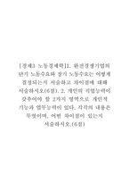 [경제3 노동경제학]1 완전경쟁기업의 단기 노동수요와 장기 노동수요는 어떻게 결정되는지 서술하고 차이점에 대해 서술하시오(6점) 2 개인의 직업능력이 갖추어야 할 2가지 영역으로 개인적 기능과 업무능력이 있다 각각의 내용은 무엇이며, 어떤 차이점이 있는지 서술하시오(6점)-1