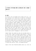 내 주변에 인적자원을 통한 성과향상에 대한 사례를 기술하시오-1