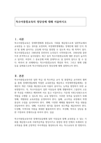 특수아통합교육의 정당성에 대해 서술하시오-1