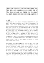 노년기의 일과 노동은 노인의 삶의 질과 밀접하게 관련되어 있다 최근 산업현장에서 노인 근로자가 적은 이유는 무엇인지 그리고 노인 근로자를 위한 프로그램이나 제도의 개선방안에 대해 본인의 의견을 서술하시오-1
