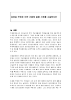 리더십 부재로 인한 기업의 실패 사례를 서술하시오-1