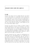 집단상담의 장점과 단점에 대해 서술하시오-1