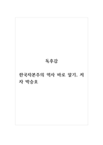 독후감_한국자본주의역사바로알기_저자 박승호-1