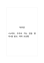 독후감_누리호 우주로 가는 길을 열다_저자 오승협-1