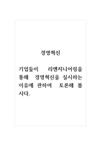 경영혁신_기업들이 리엔지니어링을 통해  경영혁신을 실시하는 이유에 관하여  토론해 봅시다.-1