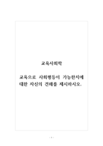 토론글_교육사회학_교육으로 사회평등이 가능한지에 대한 자신의 견해를 제시하시오.-1