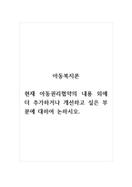 아동복지론_현재 아동권리협약의 내용 외에 더 추가하거나 개선하고 싶은 부분에 대하여 논하시오.-1