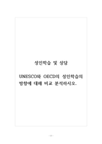 토론글_성인학습및상담_UNESCO와 OECD의 성인학습의 방향에 대해 비교 분석하시오.-2