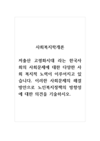 사회복지학개론_저출산 고령화시대 라는 한국사회의 사회문제에 대한 다양한 사회 복지적 노력-1