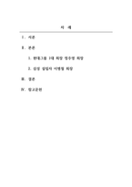 리더십_현대그룹과 삼성그룹의 창업주들의 리더십에 대하여 학습하고 수업에서 배운 리더십 이-2