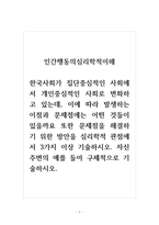 인간행동의심리학적이해_한국사회가 집단중심적인 사회에서 개인중심적인 사회로 변화하고 있는데-1