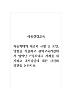 아동건강교육_아동학대의 개념과 유형 및 요인,영향을 기술하고 유아교육기관에서 일어난 아동-1